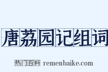 唐荔园记组词是什么意思的图片